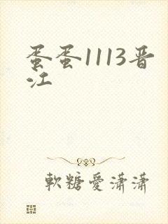 蛋蛋1113晋江