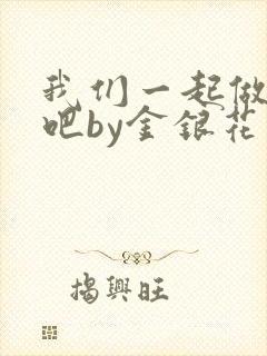 我们一起做游戏吧by金银花