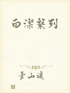 白洁系列