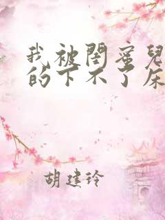 我被闺蜜儿子弄的下不了床