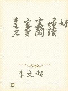 农家寡妇好种田免费阅读