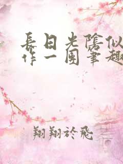 长日光阴似箭乱作一团笔趣渺渺听