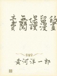 毫无保留的她免费阅读漫画