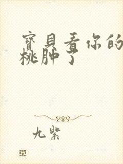 宝贝看你的小樱桃肿了