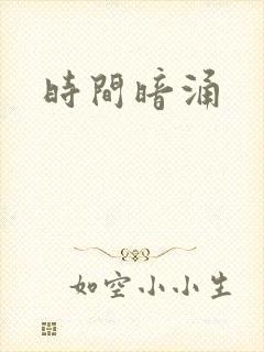 时间暗涌