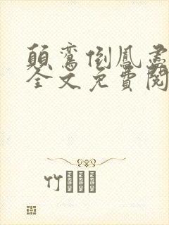 颠鸾倒凤尽合欢全文免费阅读