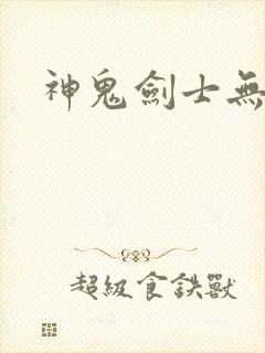 神鬼剑士无弹窗