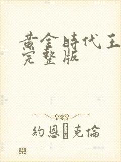 黄金时代王小波完整版