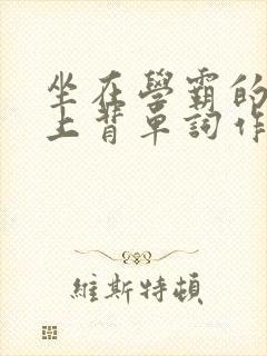 坐在学霸的棍子上背单词作者小说