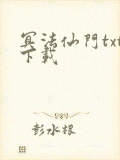 冥法仙门txt下载