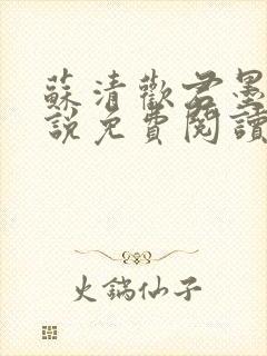 苏清欢君墨琛小说免费阅读