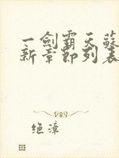 一剑霸天苏信最新章节列表