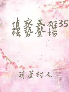 侦察英雄35集强势登场