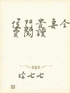 侯门贵妻全文免费阅读