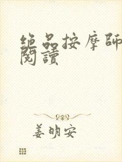 绝品按摩师全文阅读