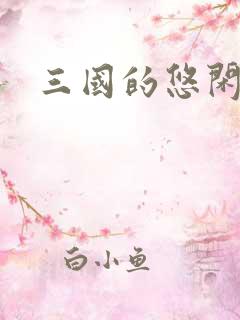 三国的悠闲生活