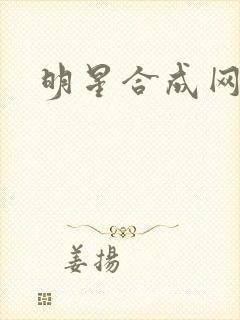 明星合成网盘
