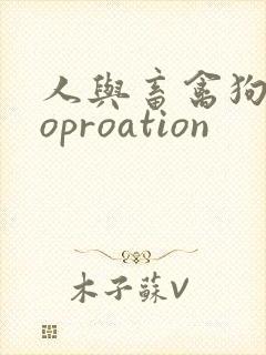 人与畜禽狗Croproation