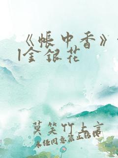 《帐中香》txl金银花