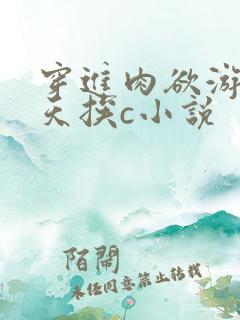 穿进肉欲游戏每天挨c小说