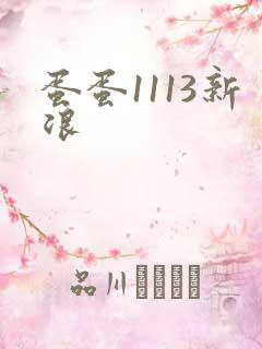 蛋蛋1113新浪
