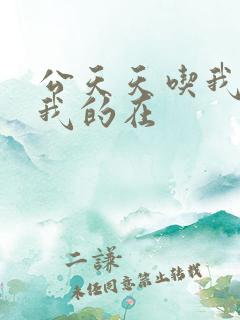 公天天吃我奶躁我的在