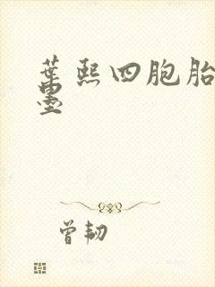 叶熙四胞胎厉子墨