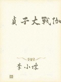 贞子大战伽椰子