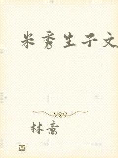 米秀生子文