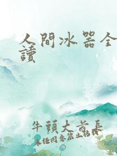 人间冰器全文阅读