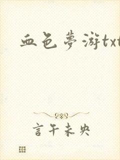 血色梦游txt