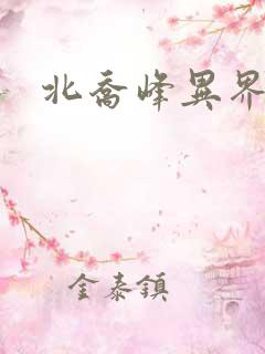 北乔峰异界纵横