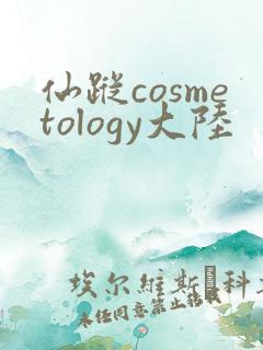 仙踪cosmetology大陆