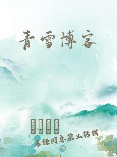 青雪博客