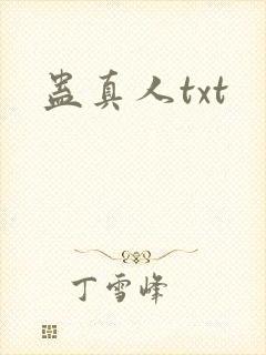 蛊真人txt