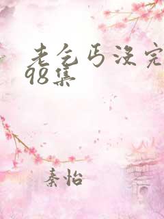 老乞丐没完没了98集