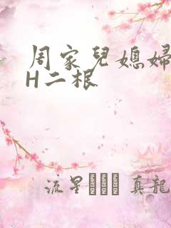 周家儿媳妇NPH二根