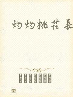 灼灼桃花长相思