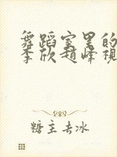 舞蹈室里的景色李欣赵峰视频