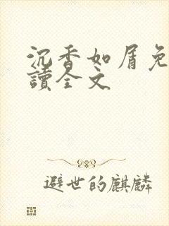 沉香如屑免费阅读全文