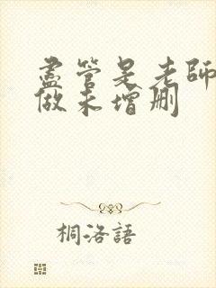 尽管是老师也想做未增删