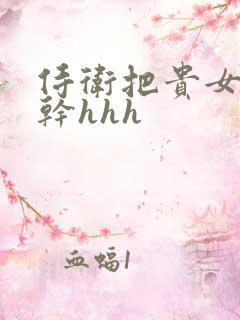 侍卫把贵女怼树干hhh