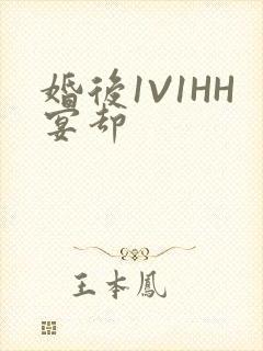 婚后1V1HH宴却