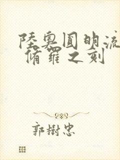 陆奥圆明流外传 修罗之刻