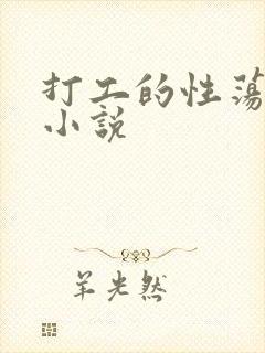 打工的性荡生活小说