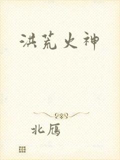 洪荒火神