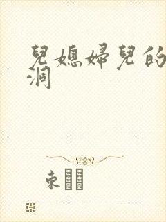 儿媳妇儿的小肉洞