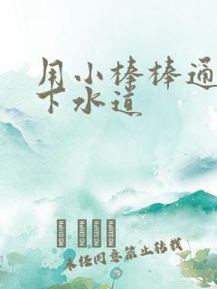 用小棒棒通你的下水道