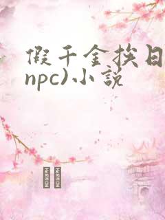 假千金挨日记(npc)小说