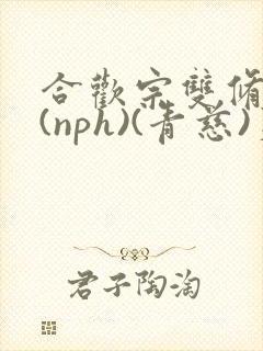 合欢宗双修日常(nph)(青慈)芙蓉